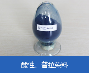 酸性、普拉染料